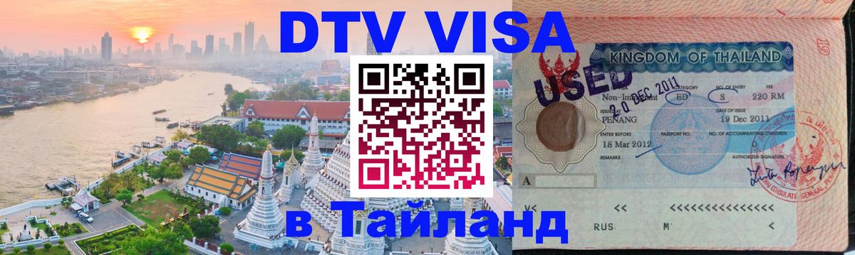 DTV Visa Thailand — прайс и условия, виза без дополнительных документов - 03.10.2025 