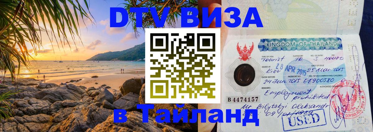 DTV (ДТВ) visa Таиланд Мурино 