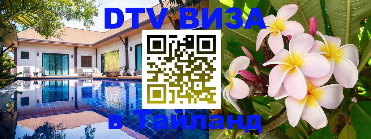 Destination Thailand Visa (DTV виза) 